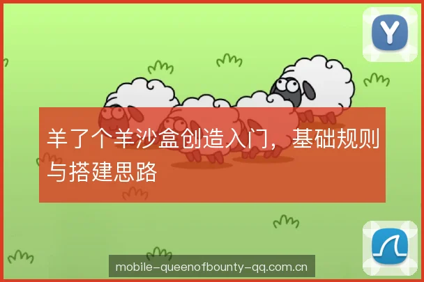 羊了个羊沙盒创造入门，基础规则与搭建思路