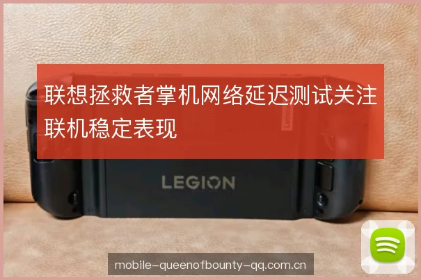 联想拯救者掌机网络延迟测试关注联机稳定表现