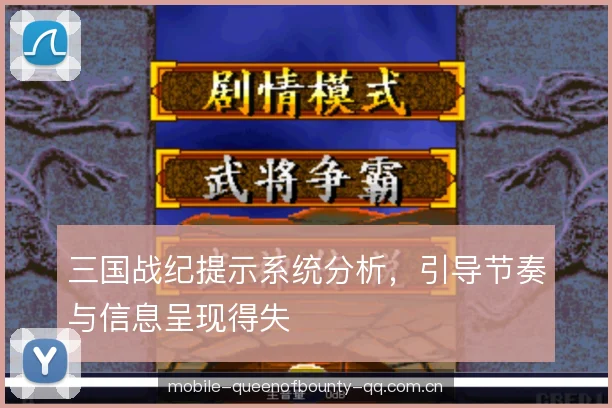 三国战纪提示系统分析，引导节奏与信息呈现得失