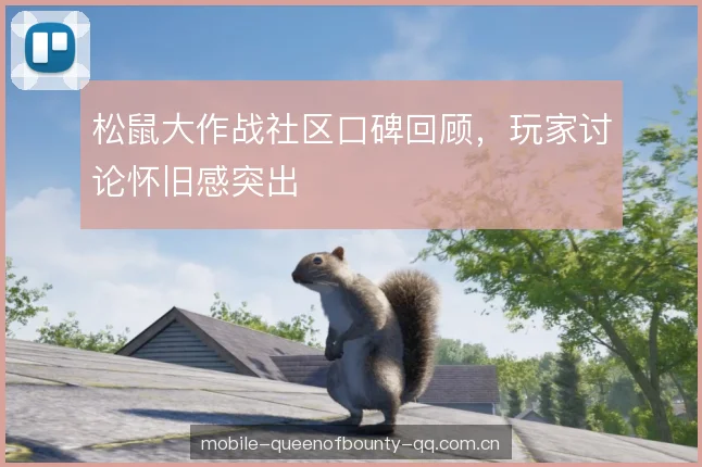 松鼠大作战社区口碑回顾,玩家讨论怀旧感突出 松鼠大作战社区口碑回顾,玩家讨论怀旧感突出