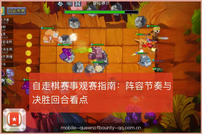 自走棋赛事观赛指南：阵容节奏与决胜回合看点