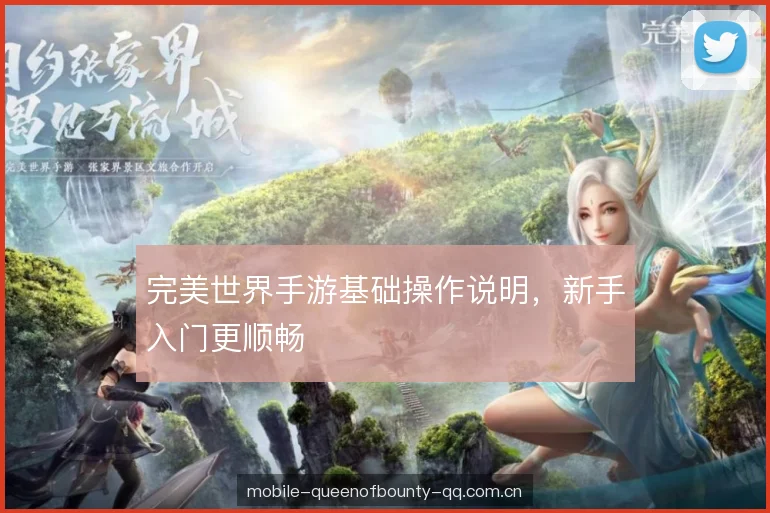 完美世界手游基础操作说明，新手入门更顺畅