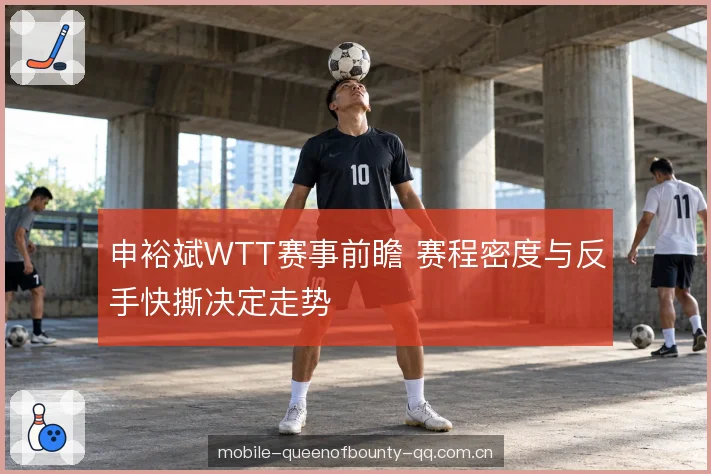 前三板与接发球选择 前三板与接发球选择