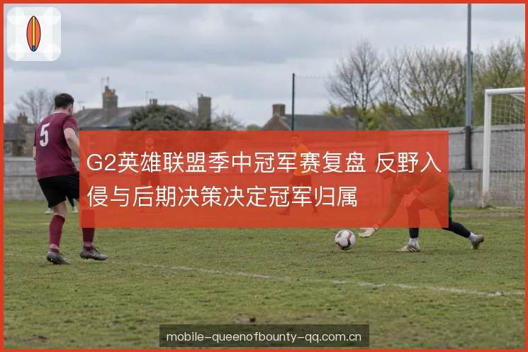 中后期决策的风险控制