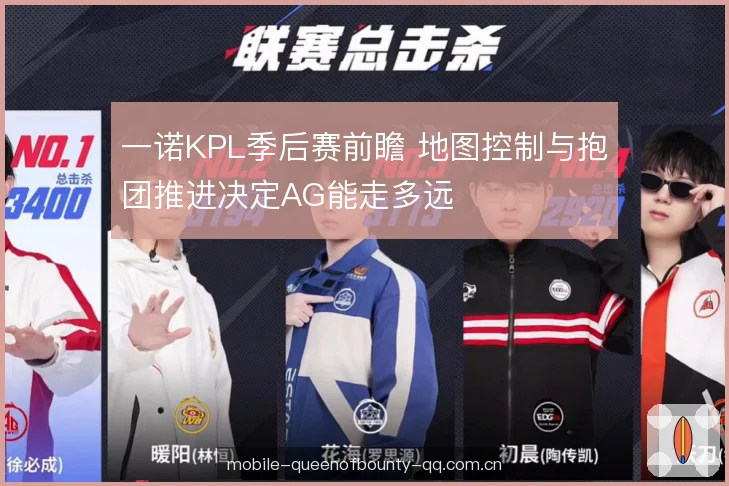 一诺KPL季后赛前瞻 地图控制与抱团推进决定AG能走多远 一诺KPL季后赛前瞻 地图控制与抱团推进决定AG能走多远